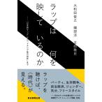ラップは何を映しているのか――「日本語ラップ」から「トランプ後の世界」まで [Mar 27, 2017] 大和田 俊之? 磯部 涼; 吉田 雅史