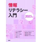 情報リテラシー入門 2023年版 [Mar 16, 2023] 裏 和宏ほか