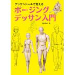 デッサンドールで覚える ポージングデッサン入門 [Jul 08, 2019] YANAMi