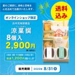 【送料込み!】涼菓撰 8個入