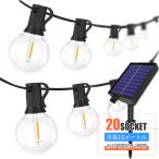 ソーラーライト 明るい ストリングライト ガーデンライト 屋外 防雨仕様 10m 20灯 イルミネーションライト 庭飾り 新築プレゼント 安心保証 G40-1020