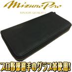 ミズノプロ 限定品 グラブレザーコレクション グラブ革ファスナー付き長財布（スムース） Iブラック 1gjyg01589-092