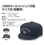 ★ 【Young】ヤング　JSBB公認審判帽子　オールメッシュ八方型サイズ式(球審用) 7680