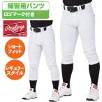 ローリングス 野球ズボン 4D8+PLUSウルトラハイパーストレッチユニフォームパンツ SF 選べるスタイル ショートフィットロゴマーク有り Rawlings APP14S01