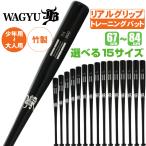 トレーニングバット 和牛JB リアルグリップ 竹バット 野球バット 合竹バット 耐久性 練習用 大人 ジュニア 中学生 高校生 社会人 硬式 木製バット 軟式 少年