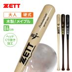 ゼット 野球館オリジナル 硬式木製バット くり抜き加工 bwt14ty