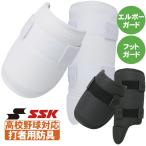 野球 エルボーガード フットガード ショートタイプ 高校野球対応 SSK 硬式 軟式 ソフトボール コンパクトモデル