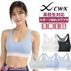 スポーツブラ 高校生 揺れない ワコール cwx ブラ スポーツゆれケアブラ スポブラ HTY024【配送方法メール便のみ】