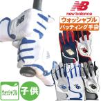 バッティンググローブ ジュニア ニューバランス 洗え