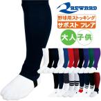 野球 ストッキング サポストフレア ローカット 仕様 レワード st-43 足掛けゴムテープ仕様【配送方法メール便（ネコポス/ゆうパケット）のみ】