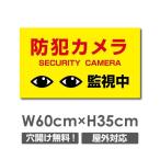 【送料無料】セキュリティー対策 防犯カメラ監視中 3mmアルミ複合板  プレート看板 w600×h350mm（camera-269）