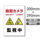 【送料無料/メール便対応】セキュリティー対策 防犯カメラ監視中 3mmアルミ複合板  プレート看板 w200×h290mm（camera-270）