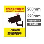 【送料無料/メール便対応】セキュリティー対策 防犯カメラ稼働中 3mmアルミ複合板  プレート看板 w200×h290mm（camera-274）