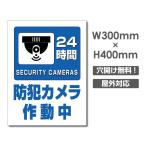 【送料無料】セキュリティー対策 防犯カメラ作動中 3mmアルミ複合板  プレート看板 w300×h400mm（camera-297）