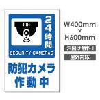 【送料無料】セキュリティー対策 防犯カメラ作動中 3mmアルミ複合板  プレート看板 w400×h600mm（camera-370）