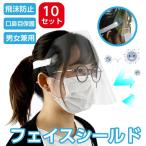 【メール便送料無料】【10枚セット】フェイスシールド フェイスカバー 保護マスク 防曇 医療用 透明シールド  超軽量 作業  飛沫感染 cmk-29-10set