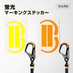 墜落制止用器具(安全帯)付属品 蛍光マーキングステッカー ヘッダー付き イエロー オレンジ 高所作業 安全用品 安全帯 ハーネス型安全帯 送料無料 dk-kms
