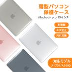 あすつく macbook pro ケース macbook 15インチ ケース 対応モデル a1707 / a1990 15インチmacbook pro retinaキズ防止 放熱対応 dnk-15pro