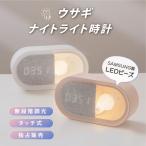 ショッピング目覚まし時計 置き時計 目覚まし時計 ナイトライト led ウサギ 授乳ライト デジタル時計 常夜灯 調光 おやすみタイマー pse認証 usb充電式 hsd-n80