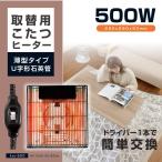 こたつヒーター交換用  石英管500w ヒーターユニット 手元コントローラー  こたつヒーターユニット 取替え用  kju-500f