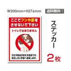 【送料無料】メール便対応「ここでフンや尿をさせないで下さい」 【ステッカー シール】タテ・大　200×276mm　sticker-047　2枚組
