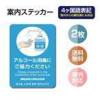 【2枚セット】 注意喚起 4ヶ国語 アルコール消毒標識掲示 ステッカー 背面グレーのり付き 屋外対応 店舗標識や室内掲示にも！シールタイプ （stk-c025-2set）