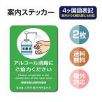 【2枚セット】 注意喚起 4ヶ国語 アルコール消毒標識掲示 ステッカー 背面グレーのり付き 屋外対応 店舗標識や室内掲示にも！シールタイプ （stk-c027-2set）