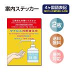 【2枚セット】 注意喚起 4ヶ国語 アルコール消毒標識掲示 ステッカー 背面グレーのり付き 屋外対応 店舗標識や室内掲示にも！シールタイプ （stk-c031-2set）
