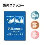 【2枚セット】 注意喚起 アルコール消毒標識掲示 ステッカー 背面グレーのり付き 屋外対応 店舗標識や室内掲示にも！シールタイプ （stk-c033-2set）