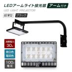 led投光器 30w相当 60cm90cm アームセット 屋外用 昼光色 電球色 ip65 広角120度 ブラック 看板灯 舞台照明 屋内外ポータブル投光器 あすつくstledbk30