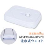 水タンク ウォータータンク A型看板 台座 注水式 のぼり注水台 ホワイト 約W44.5XD31 XH9.2cm 看板重し 重り 風対策 転倒防止 バリウエイト 注水式重石 sz304