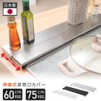 排気口カバー 奥行伸縮式 コンロ用 カバー フラットタイプ 60cm 75cm キッチン グリル 排気口 カバー 油はねガード ガスコンロ IH 対応 キッチン用品 スリム