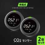 お得2セット point5倍up 二酸化炭素計測器 co2メーター co2検知 換気対策 二酸化炭素計測器 リアルタイム監視計 xmonitor-r1-2set