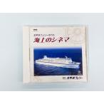 太平洋フェリーのうた_海上のシネマ（CD）