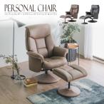 パーソナルチェア 360度回転 リクラ