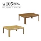  котацу low модель ширина 105cm мебель style UV покраска экономия энергии камень Британия труба обогреватель MSU-501H котацу одиночный товар прямоугольный глубина 75cm высота 2 -ступенчатый . ножек living стол низкий стол low стол 