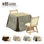  котацу 4 позиций комплект 2 человек для ширина 85cm котацу стол futon 2 ножек стул квадратный высокий сиденье вращение галогеновый обогреватель MHU-601E температура способ тип нет -ступенчатый регулировка температуры котацу комплект 