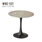 ダイニングテーブル幅80cm円形丸...
