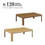  котацу low модель ширина 120cm мебель style UV покраска экономия энергии камень Британия труба обогреватель MSU-501H котацу одиночный товар прямоугольный глубина 80cm высота 2 -ступенчатый . ножек living стол низкий стол low стол 