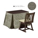  котацу 3 позиций комплект 1 человек для ширина 85cm котацу стол котацу futon стул квадратный высокий полоса серый 