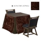  котацу 4 позиций комплект 2 человек для ширина 85cm котацу стол futon 2 ножек стул квадратный полоса темно-коричневый 