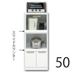 ショッピングレンジ台 レンジ台 レンジボード 幅50cm 完成品 コンパクト 小型 食器棚 鏡面 光沢 白 ホワイトキッチン収納