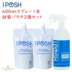 アイポッシュ iPOSH スプレータイプ 400ml 本体&詰め替えパウチ2個セット