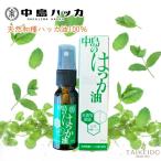 【送料無料】中島のハッカ油スプレータイプ 天然ハッカ油100%