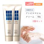 【医薬部外品】アトピスマイル クリーム 50g 2個セット