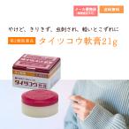 【第2類医薬品】タイツコウ軟膏 21g