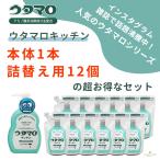 ショッピングウタマロ お得なセット商品！ウタマロキッチン本体1本×詰替え12個