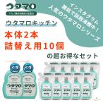 ショッピングウタマロ お得なセット商品！ウタマロキッチン本体2本×詰替え10個セット