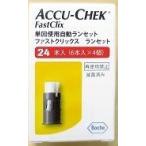 ファストクリックス　ランセット　24本　在庫以上はお取り寄せ商品　他商品は当商品発送準備整い次第