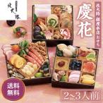 ショッピングおせち 北大路 銀座本店「慶花」 5寸3段重 和おせち  送料無料 ｜爆買
